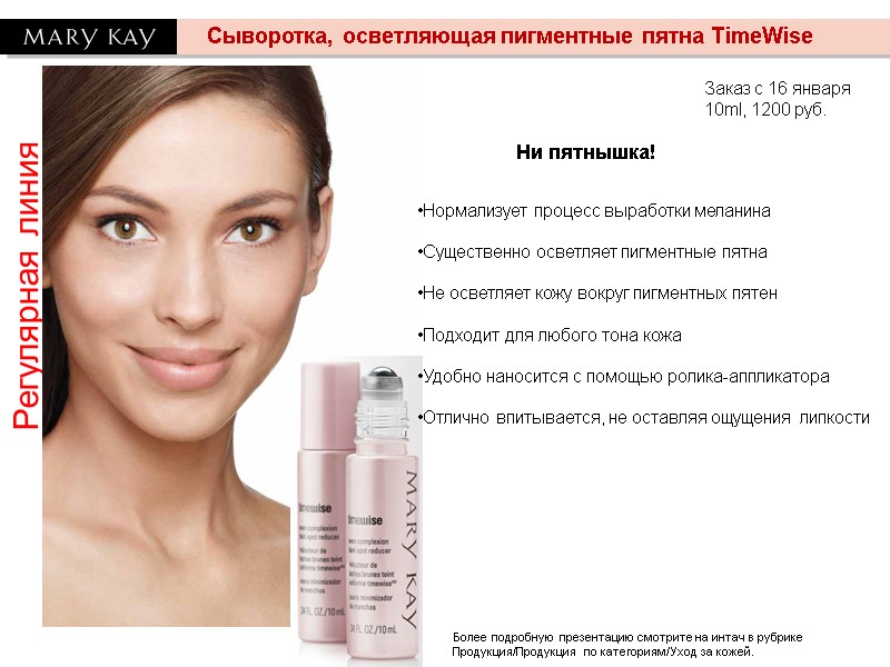 Регулярная линия Сыворотка, осветляющая пигментные пятна TimeWise Ни пятнышка! Более подробную презентацию смотрите на Регулярная линия Сыворотка, осветляющая пигментные пятна TimeWise Ни пятнышка! Более подробную презентацию смотрите на